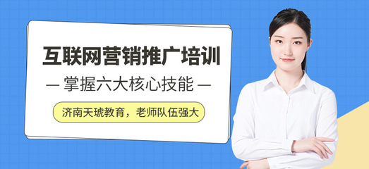 濟南互聯網培訓機構如何助力互聯網銷售人才培養
